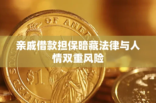 济南亲戚借款担保暗藏法律与人情双重风险