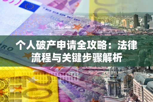济南个人破产申请全攻略：法律流程与关键步骤解析