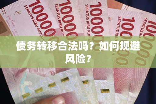 济南债务转移合法吗？如何规避风险？