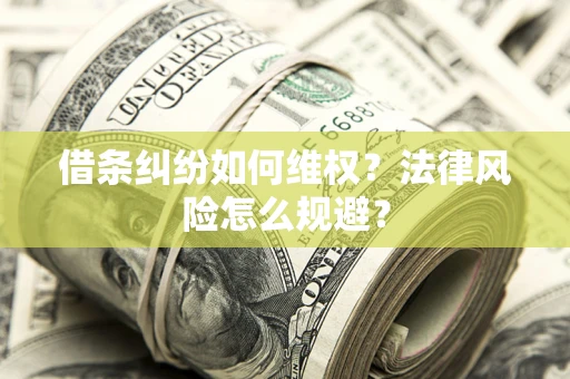 济南借条纠纷如何维权？法律风险怎么规避？