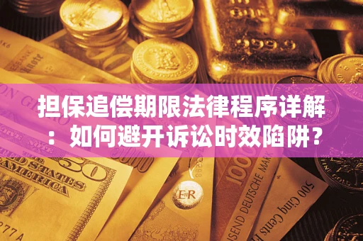 济南担保追偿期限法律程序详解：如何避开诉讼时效陷阱？