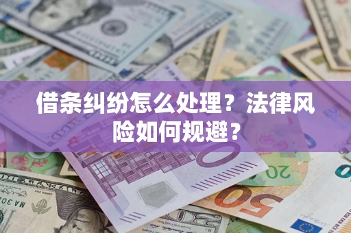 济南借条纠纷怎么处理？法律风险如何规避？