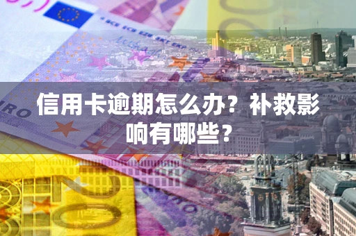 济南信用卡逾期怎么办？补救影响有哪些？