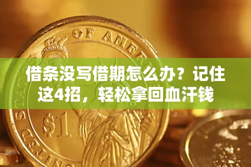 济南借条没写借期怎么办？记住这4招，轻松拿回血汗钱