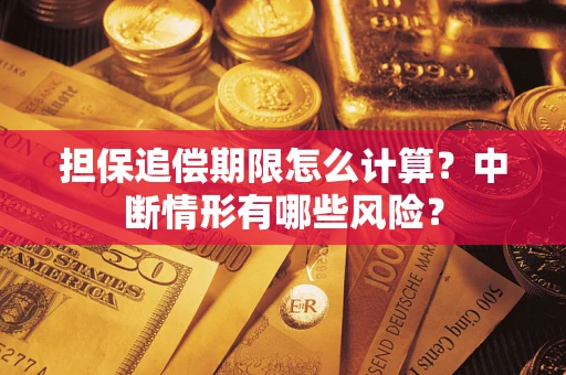 济南担保追偿期限怎么计算？中断情形有哪些风险？