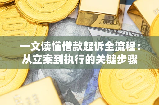 济南一文读懂借款起诉全流程：从立案到执行的关键步骤
