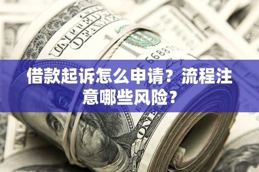 济南借款起诉怎么申请？流程注意哪些风险？