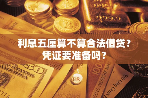 济南利息五厘算不算合法借贷？凭证要准备吗？