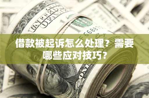 济南借款被起诉怎么处理？需要哪些应对技巧？