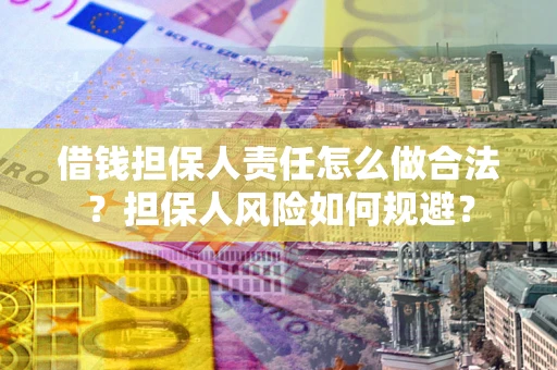 济南借钱担保人责任怎么做合法？担保人风险如何规避？