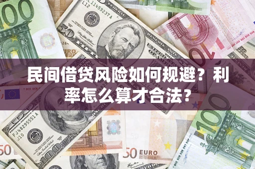 济南民间借贷风险如何规避？利率怎么算才合法？