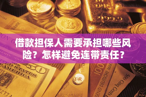 济南借款担保人需要承担哪些风险？怎样避免连带责任？