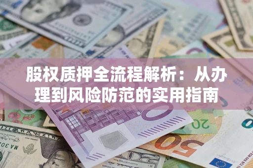 济南股权质押全流程解析：从办理到风险防范的实用指南