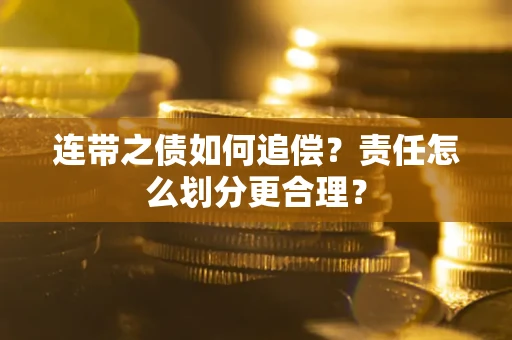 济南连带之债如何追偿？责任怎么划分更合理？