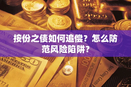 济南按份之债如何追偿？怎么防范风险陷阱？