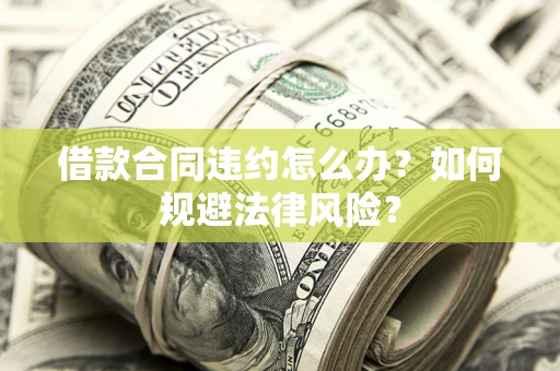 济南借款合同违约怎么办？如何规避法律风险？