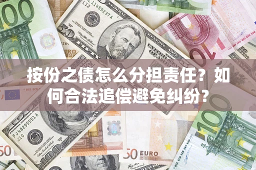 济南按份之债怎么分担责任？如何合法追偿避免纠纷？