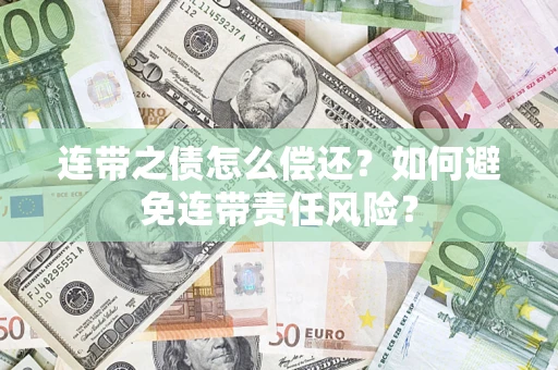济南连带之债怎么偿还？如何避免连带责任风险？